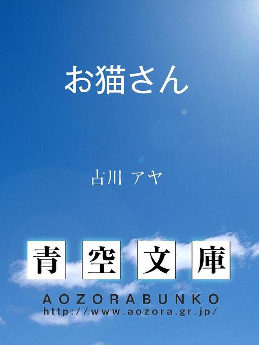 古川アヤ作のお猫さんの作品詳細 - 貸出可能